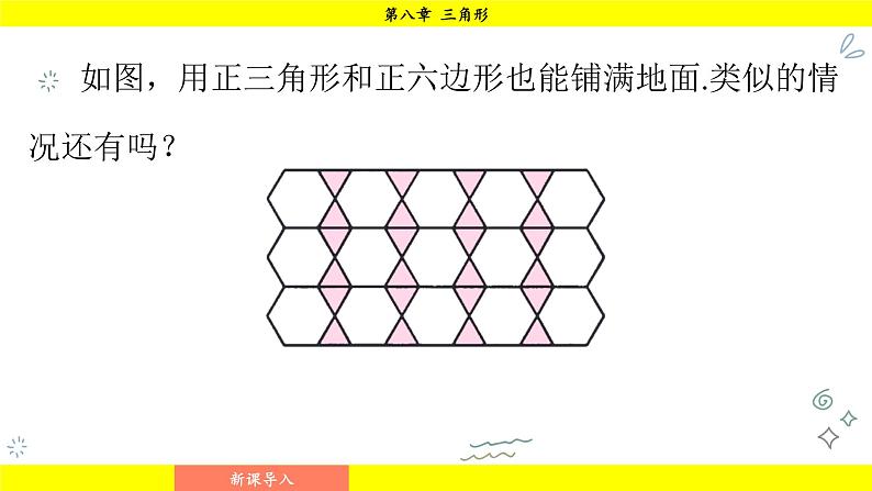 华师版2024数学七年级下册 8.3.2 用多种正多边形 PPT课件第5页