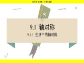華師版2024數(shù)學(xué)七年級(jí)下冊(cè) 9.1.1  生活中的軸對(duì)稱 PPT課件