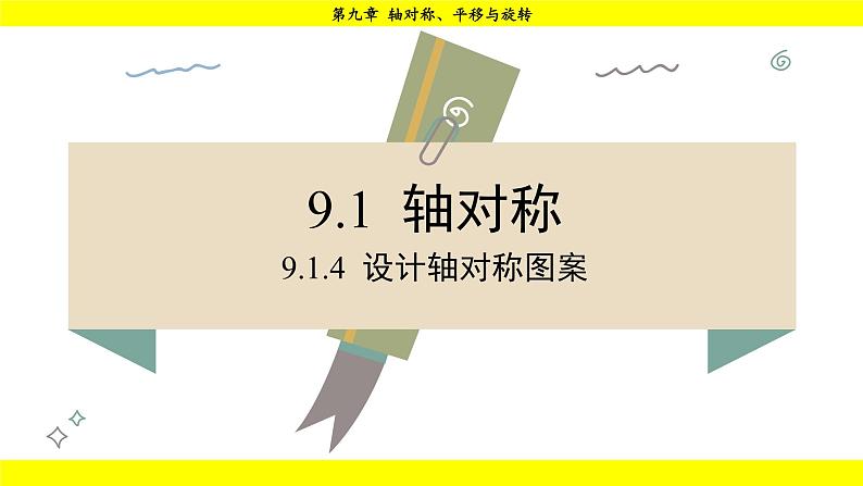 华师版2024数学七年级下册 9.1.4  设计轴对称图案 PPT课件第2页