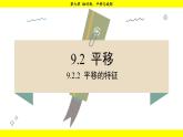 華師版2024數(shù)學(xué)七年級下冊 9.2.2  平移的特征 PPT課件