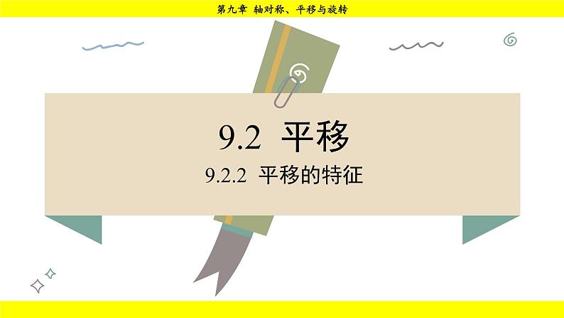 华师版2024数学七年级下册 9.2.2  平移的特征 PPT课件第2页