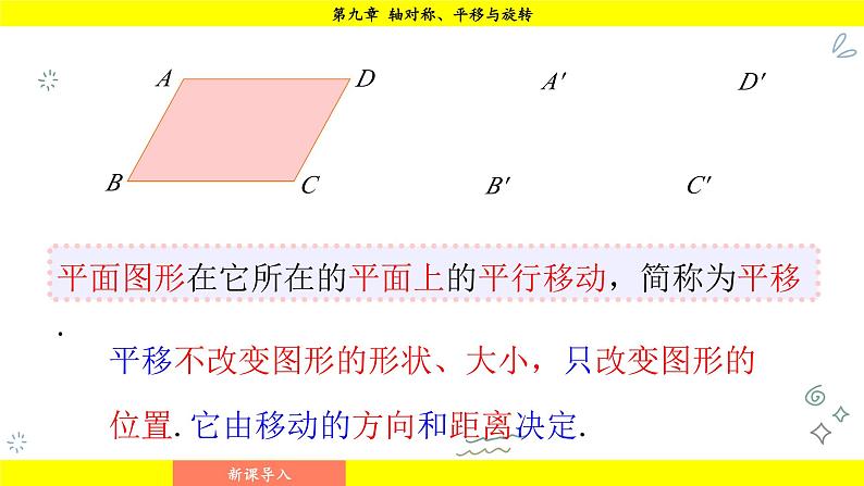 华师版2024数学七年级下册 9.2.2  平移的特征 PPT课件第4页