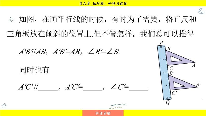 华师版2024数学七年级下册 9.2.2  平移的特征 PPT课件第5页