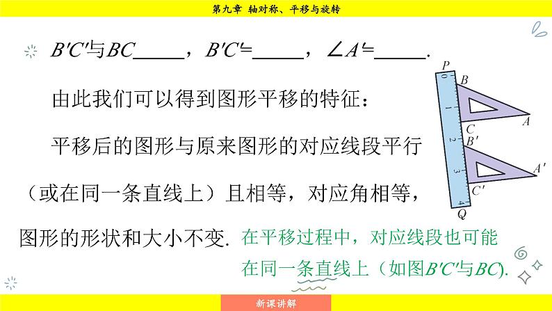 华师版2024数学七年级下册 9.2.2  平移的特征 PPT课件第6页