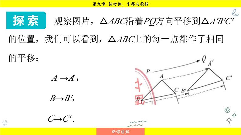 华师版2024数学七年级下册 9.2.2  平移的特征 PPT课件第8页