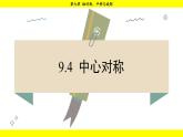 華師版2024數(shù)學(xué)七年級(jí)下冊(cè) 9.4  中心對(duì)稱 PPT課件