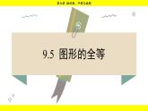 華師版2024數(shù)學(xué)七年級下冊 9.5  圖形的全等 PPT課件