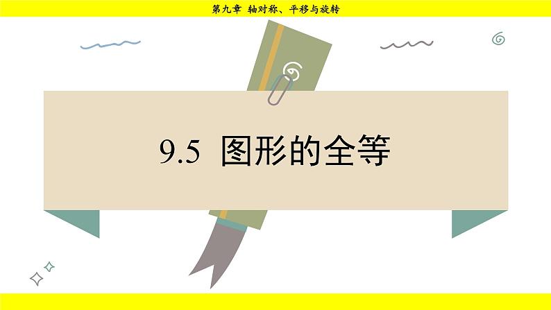 华师版2024数学七年级下册 9.5  图形的全等 PPT课件第2页