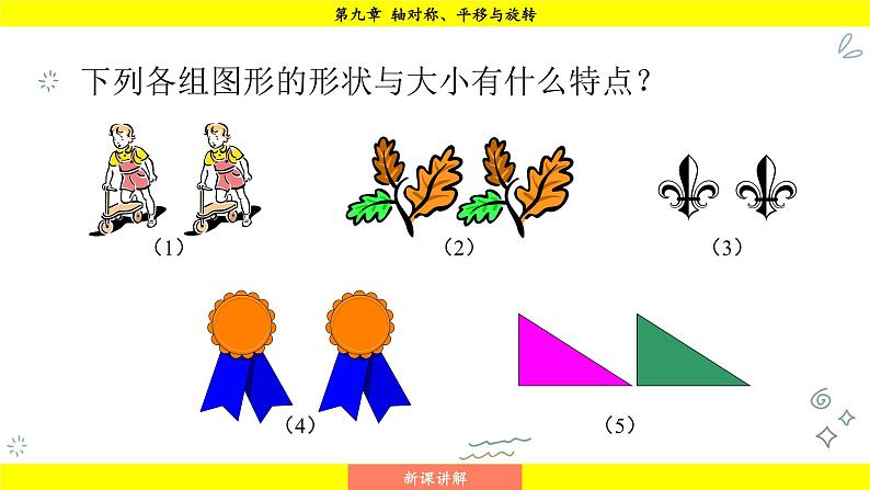 华师版2024数学七年级下册 9.5  图形的全等 PPT课件第8页