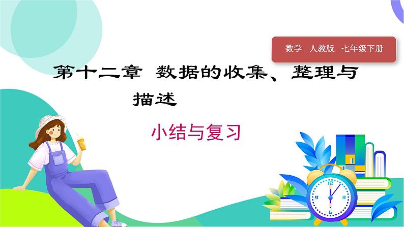 人教版（2024）数学七年级下册 第12章 小结与复习 PPT课件第1页