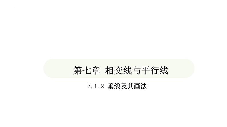 7.1.2 第1课时 垂线及其画法课件 2024-2025学年人教版（2024） 数学七年级下册第1页