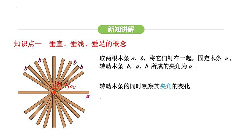 7.1.2 第1课时 垂线及其画法课件 2024-2025学年人教版（2024） 数学七年级下册第4页