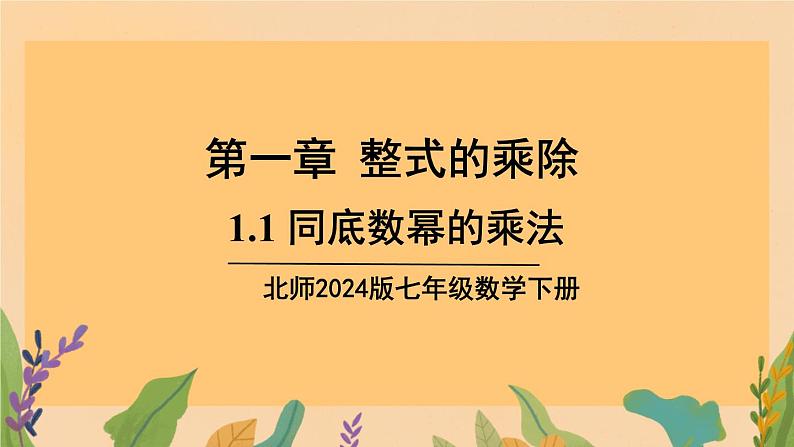 1.1 同底数幂的乘法（课件）北师大版（2024）七年级数学下册第1页