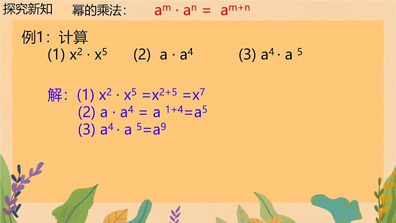 1.1 同底数幂的乘法（课件）北师大版（2024）七年级数学下册第7页