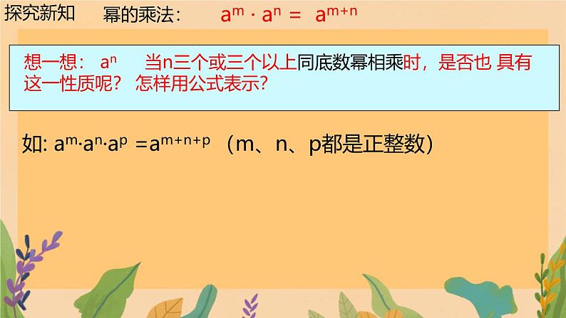 1.1 同底数幂的乘法（课件）北师大版（2024）七年级数学下册第8页