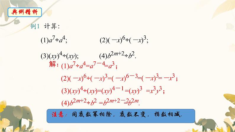 1.1 同底数幂的除法（课件）北师大版（2024）七年级数学下册第6页