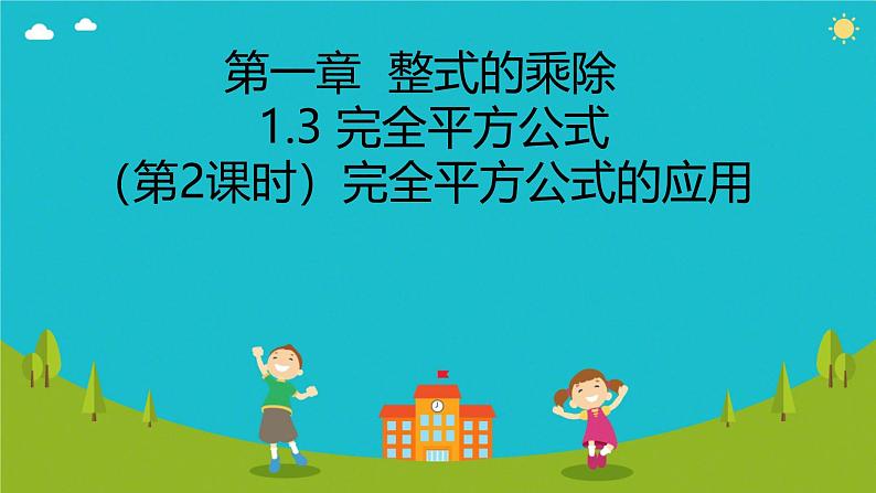 1.3.2（第2课时）完全平方公式的应用 课件北师大版（2024）七年级数学下册第1页