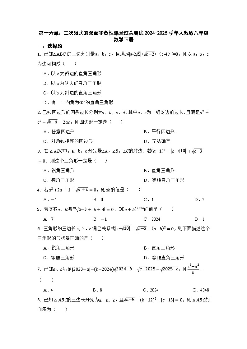 2024-2025学年人教版八年级数学下册第十六章：二次根式的双重非负性课堂过关测试第1页