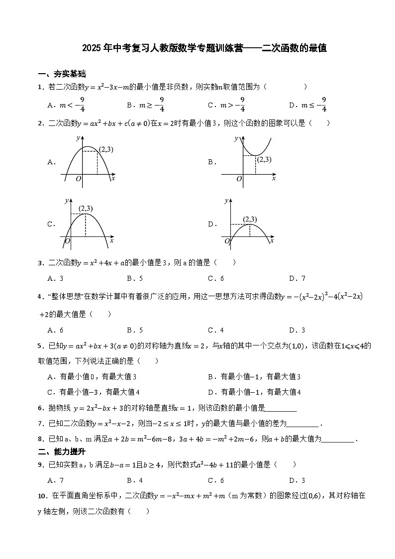 2025年中考复习人教版数学专题训练营——二次函数的最值第1页