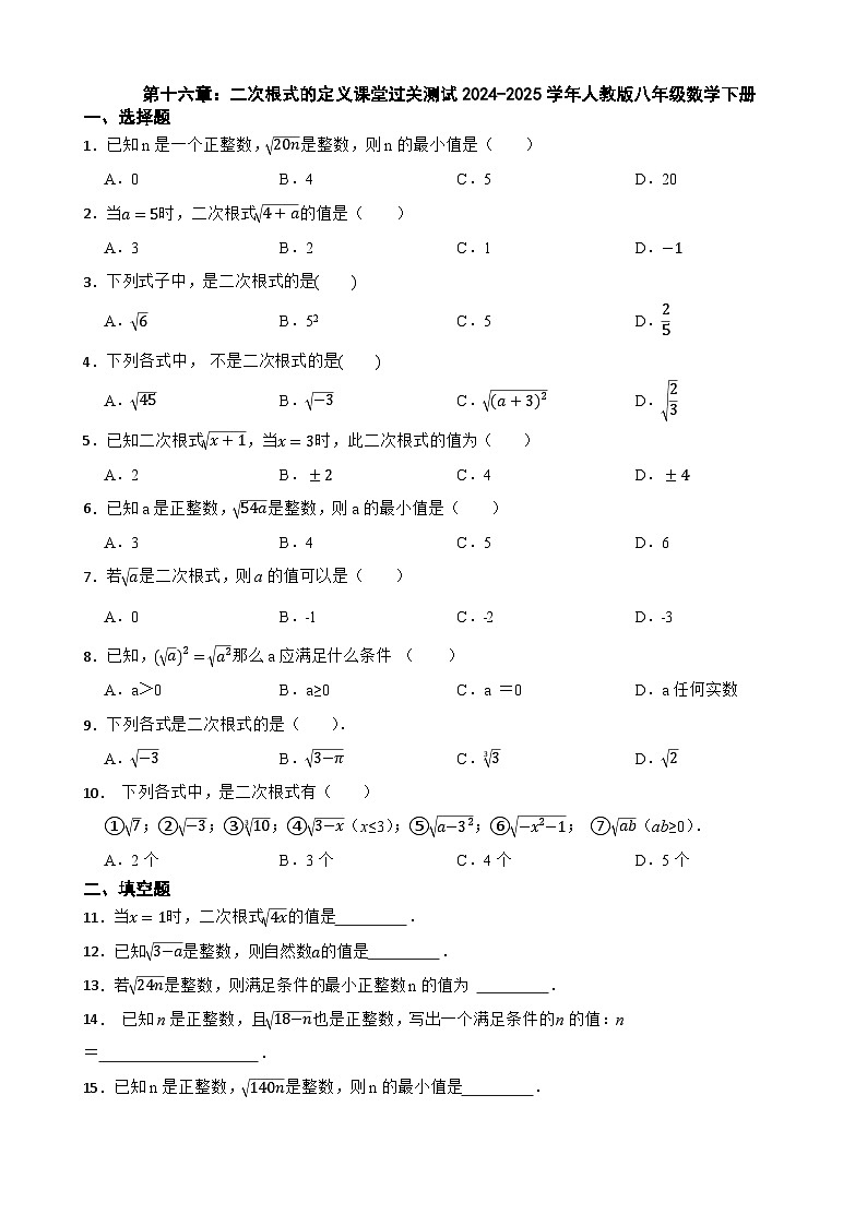 2024-2025学年人教版八年级数学下册第十六章二次根式的定义课堂过关测试第1页