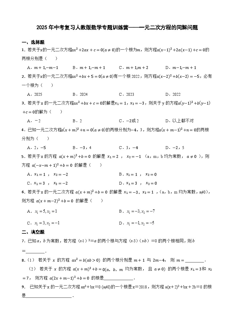 2025年中考复习人教版数学专题训练营——一元二次方程的同解问题第1页