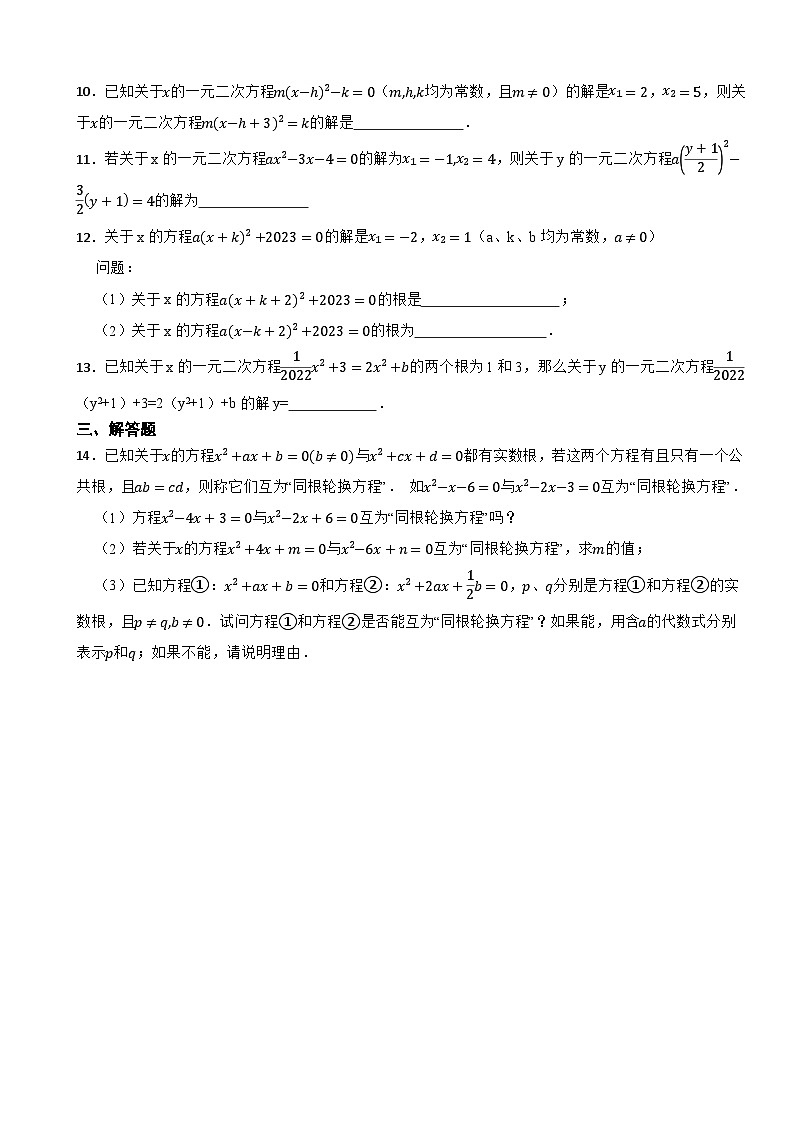 2025年中考复习人教版数学专题训练营——一元二次方程的同解问题第2页