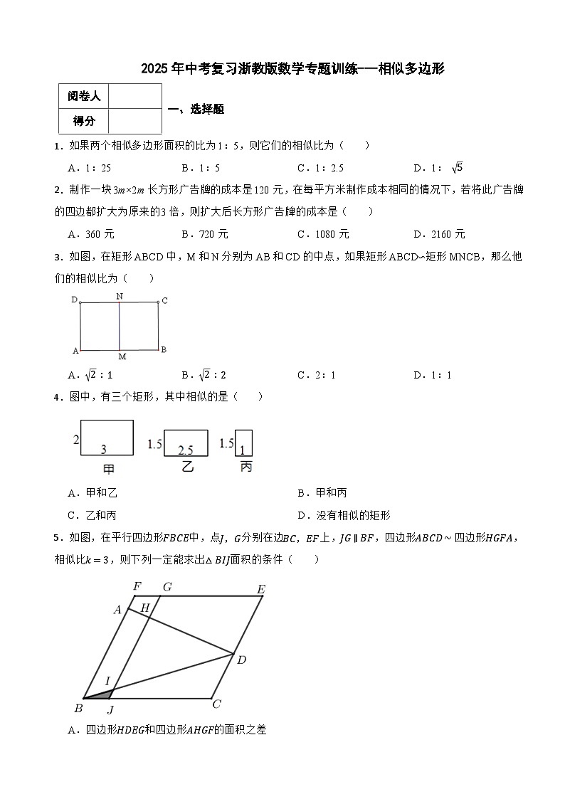 2025年中考复习浙教版数学专题训练---相似多边形第1页