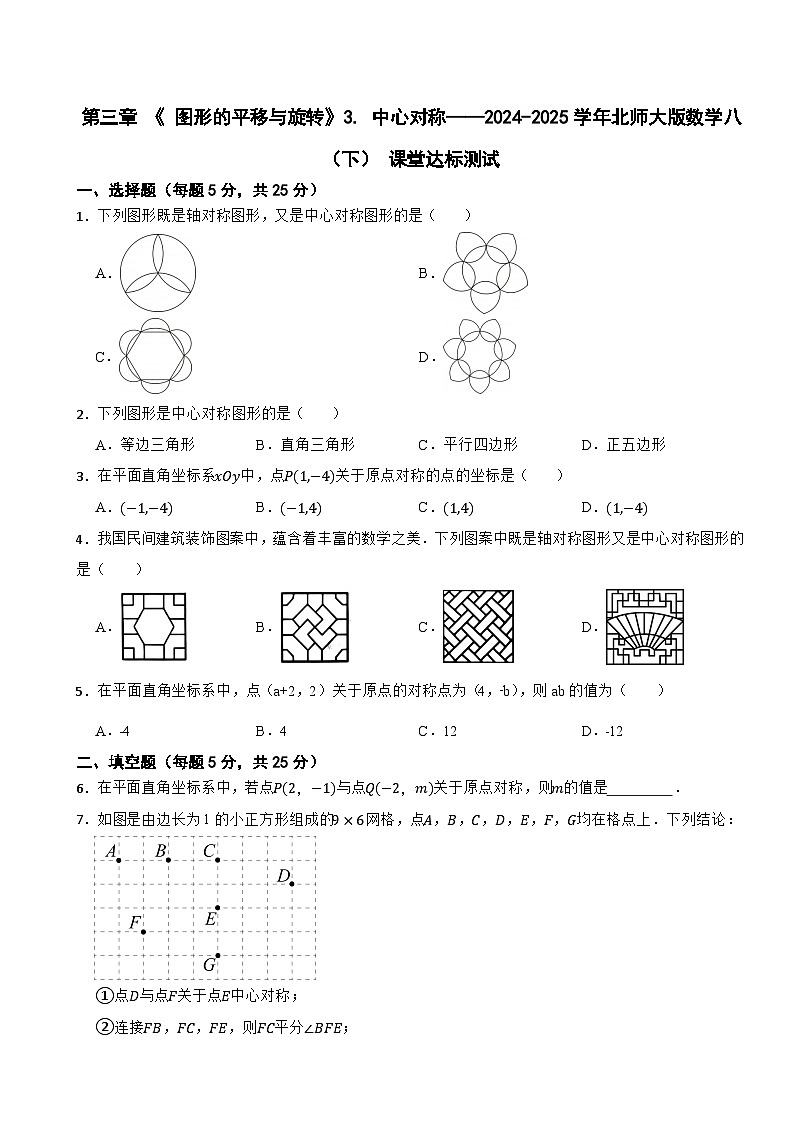 第三章 《 图形的平移与旋转》3. 中心对称——2024-2025学年北师大版数学八（下） 课堂达标测试第1页