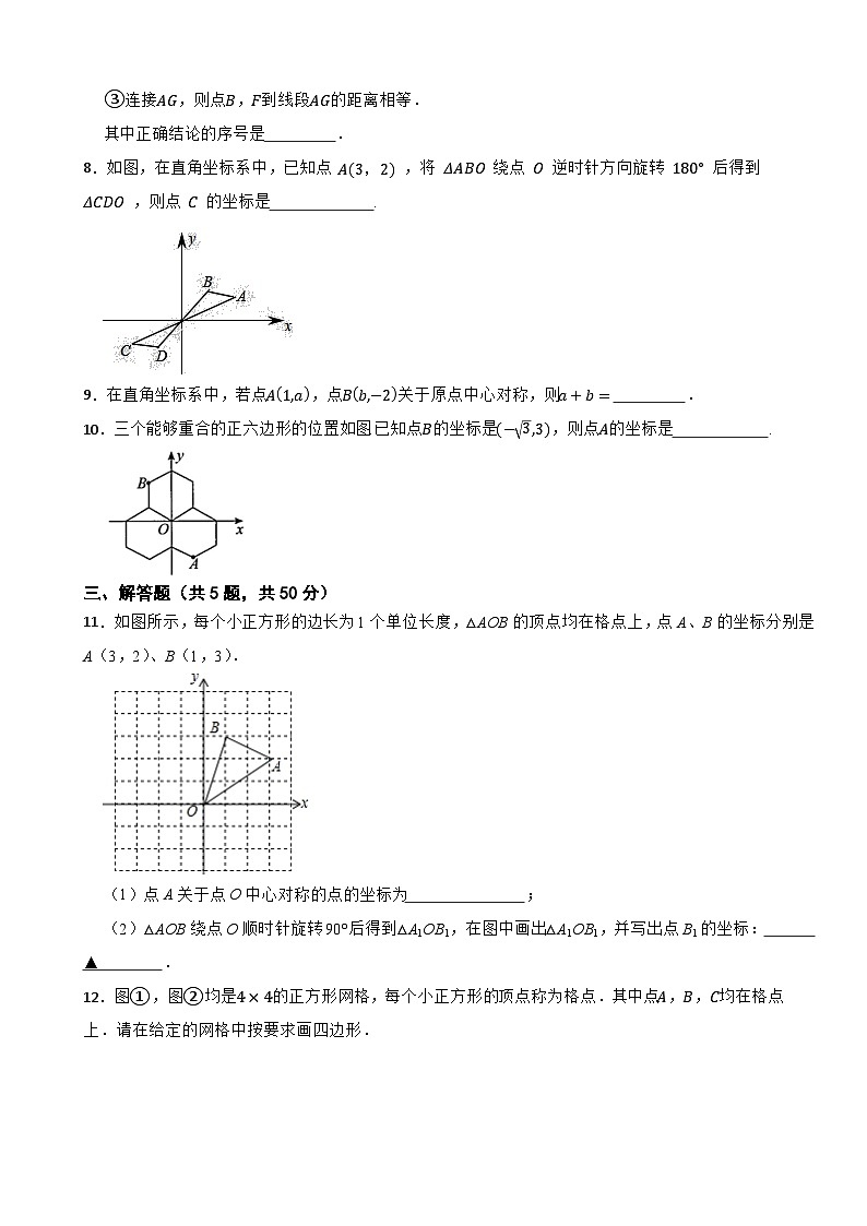第三章 《 图形的平移与旋转》3. 中心对称——2024-2025学年北师大版数学八（下） 课堂达标测试第2页