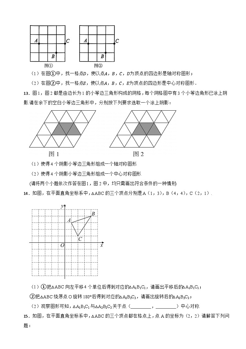第三章 《 图形的平移与旋转》3. 中心对称——2024-2025学年北师大版数学八（下） 课堂达标测试第3页