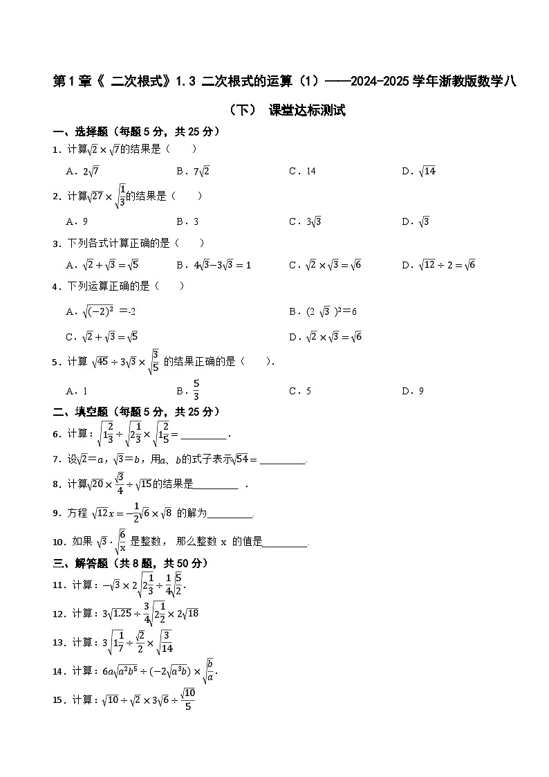 第1章《 二次根式》1.3 二次根式的运算（1）——2024-2025学年浙教版数学八（下） 课堂达标测试第1页