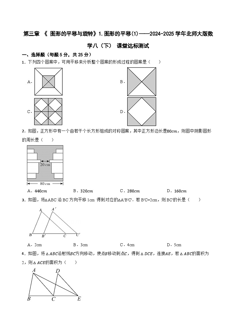 第三章 《 图形的平移与旋转》1.图形的平移(1)——2024-2025学年北师大版数学八（下） 课堂达标测试第1页
