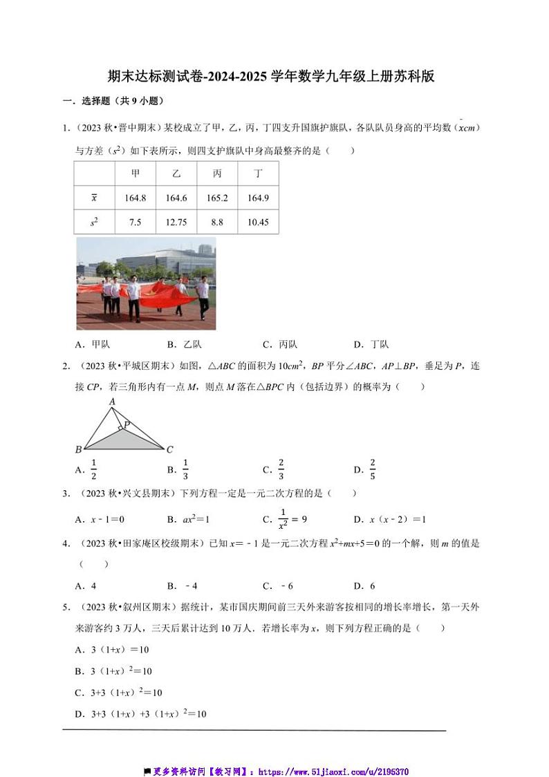 2024～2025学年期末达标测试卷(含解析)～数学九年级上册苏科版第1页