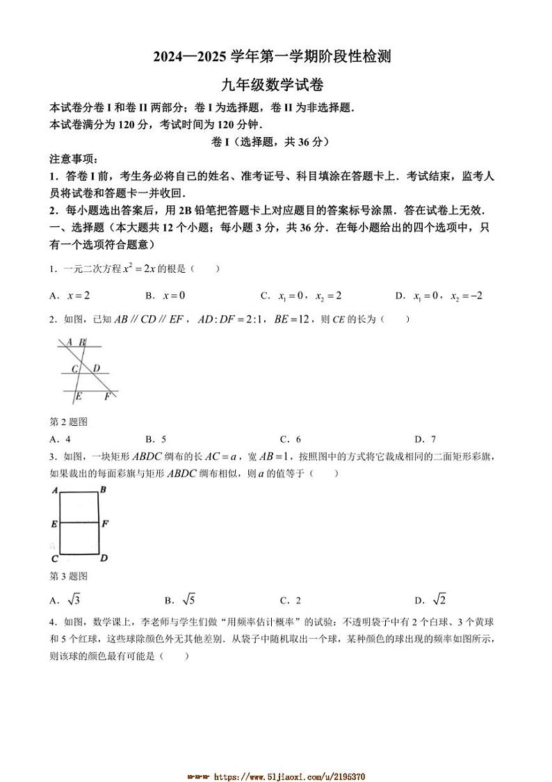 2024～2025学年河北省保定市竞秀区九年级上期中数学试卷(含答案)第1页