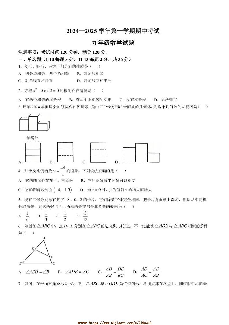 2024～2025学年河北省保定市莲池区爱和城学校九年级上期中数学试卷(含答案)第1页
