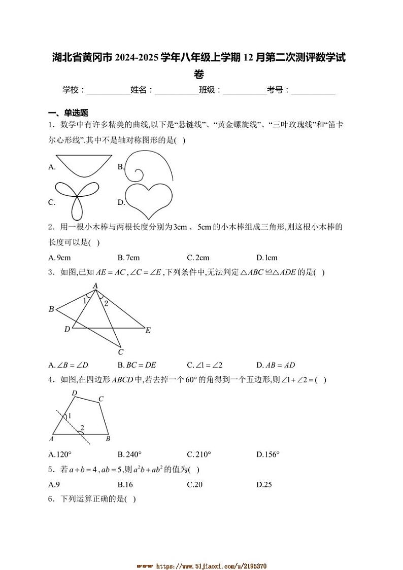 2024～2025学年湖北省黄冈市八年级上12月(二)测评数学试卷(含详解)第1页