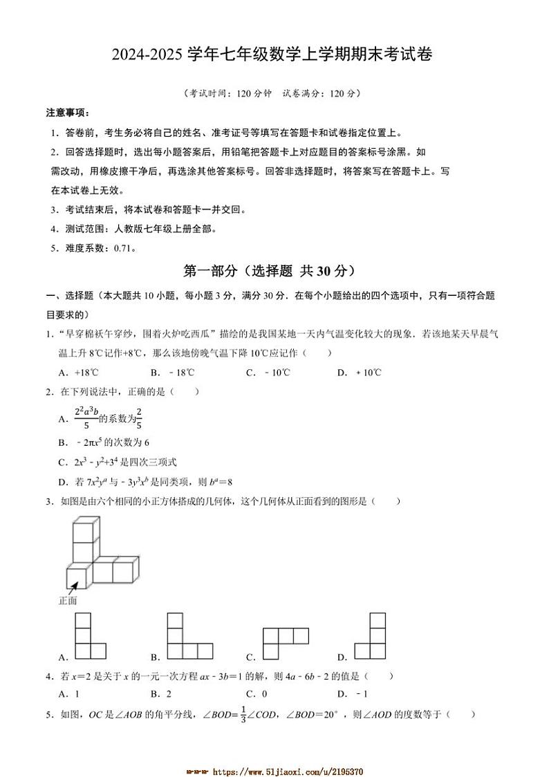 2024～2025学年湖北省咸丰县坪坝营初中七年级上期末模拟数学试卷(含答案)第1页