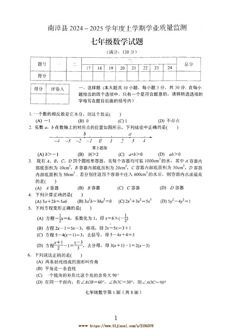 2024～2025学年湖北省襄阳市南漳县七年级上数学期末试卷(含答案)第1页