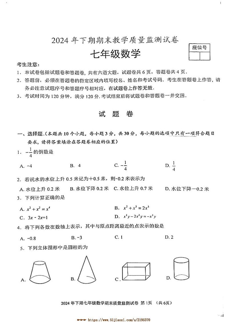 2024～2025学年湖南省益阳市沅江市七年级上1月期末数学试卷(含答案)第1页