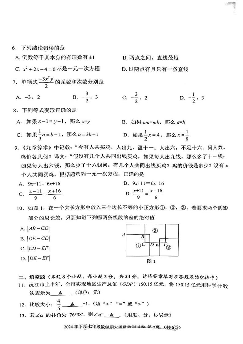2024～2025学年湖南省益阳市沅江市七年级上1月期末数学试卷(含答案)第2页