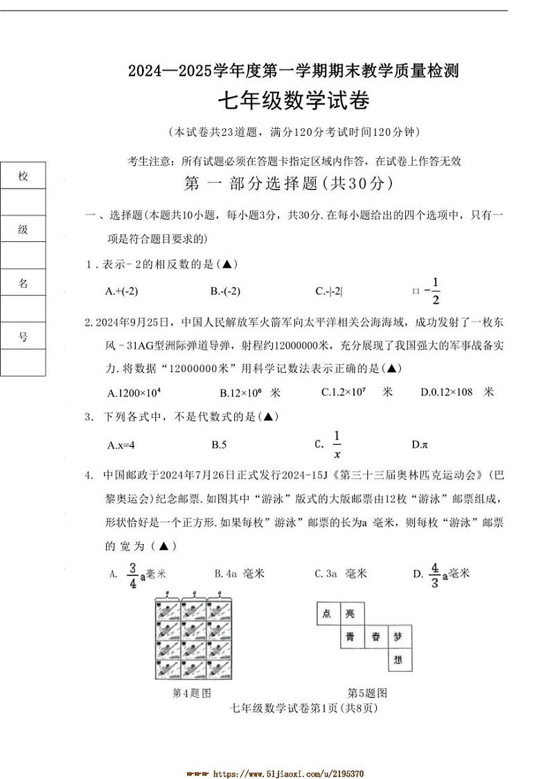 2024～2025学年辽宁省抚顺市东洲区七年级上1月期末数学试卷(含答案)第1页