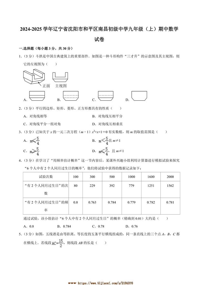 2024～2025学年辽宁省沈阳市南昌中学九年级上期中数学试卷(含答案)第1页