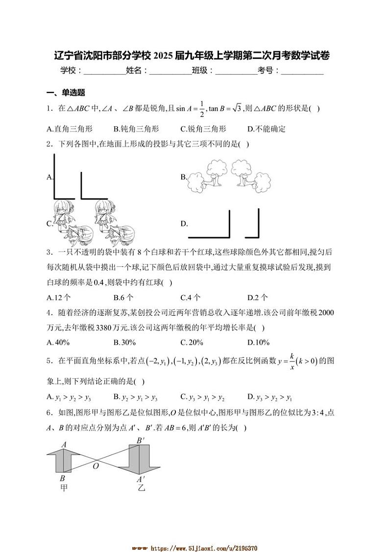 2024～2025学年辽宁省沈阳市学校九年级上(二)月考数学试卷(含详解)第1页