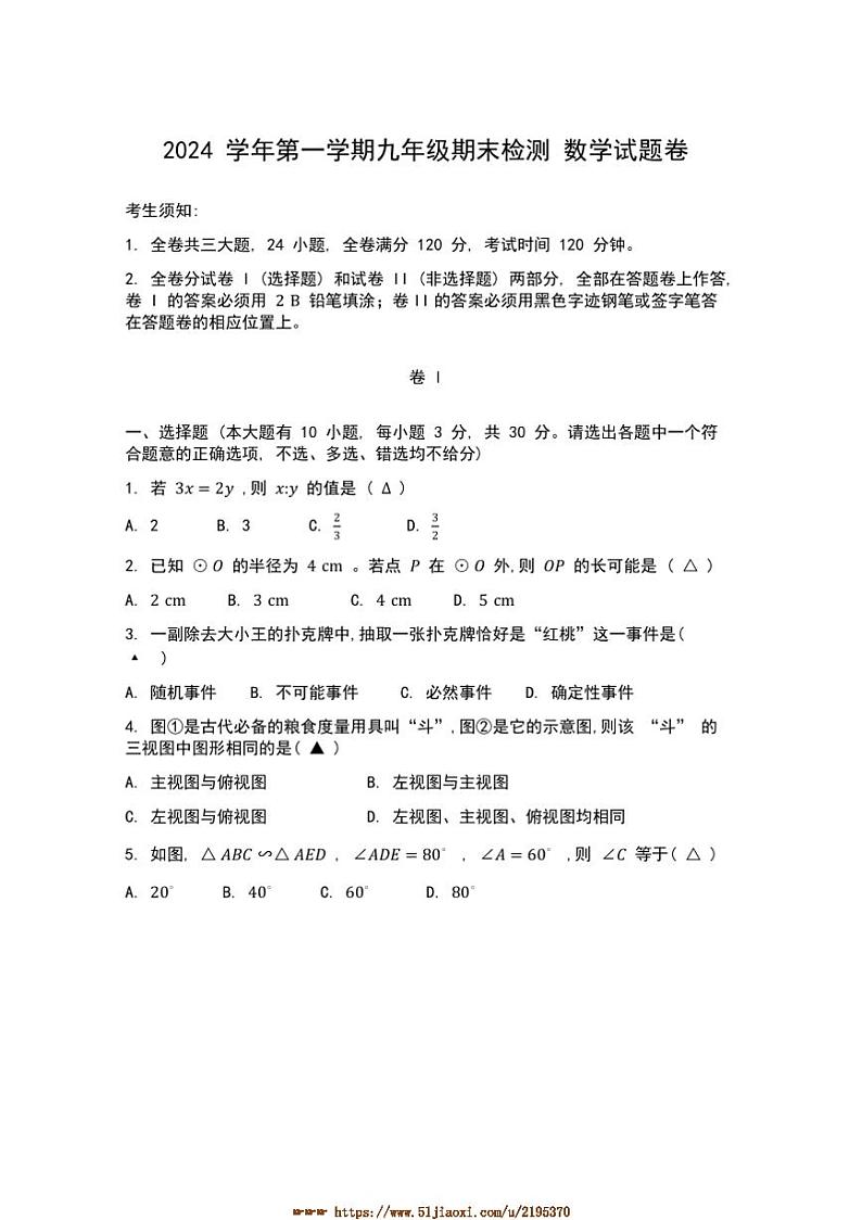2024～2025学年浙江省金华市婺城区九年级上期末数学试卷(含答案)第1页