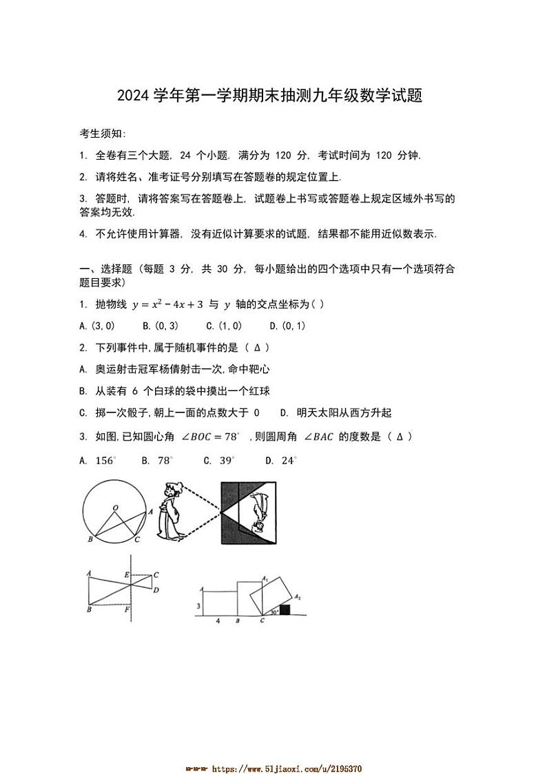 2024～2025学年浙江省南三县九年级上数学期末试卷(含答案)第1页