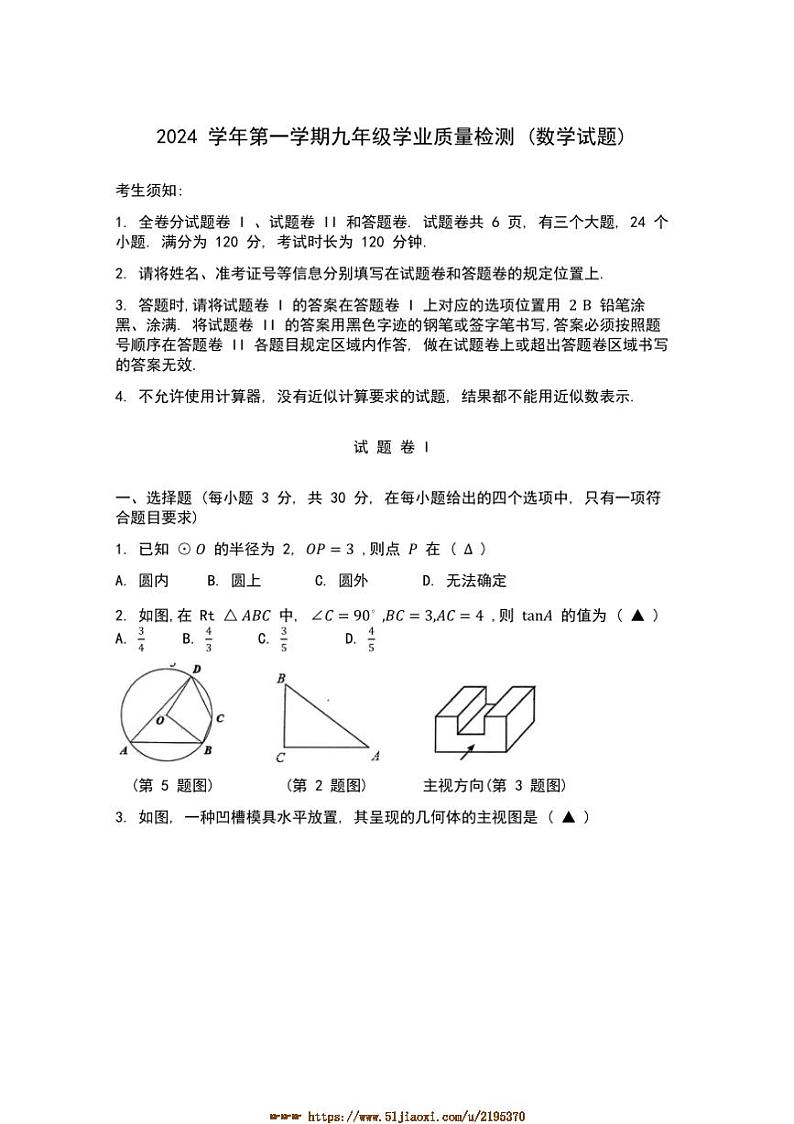 2024～2025学年浙江省宁波市江北区九年级上数学期末试卷(含答案)第1页