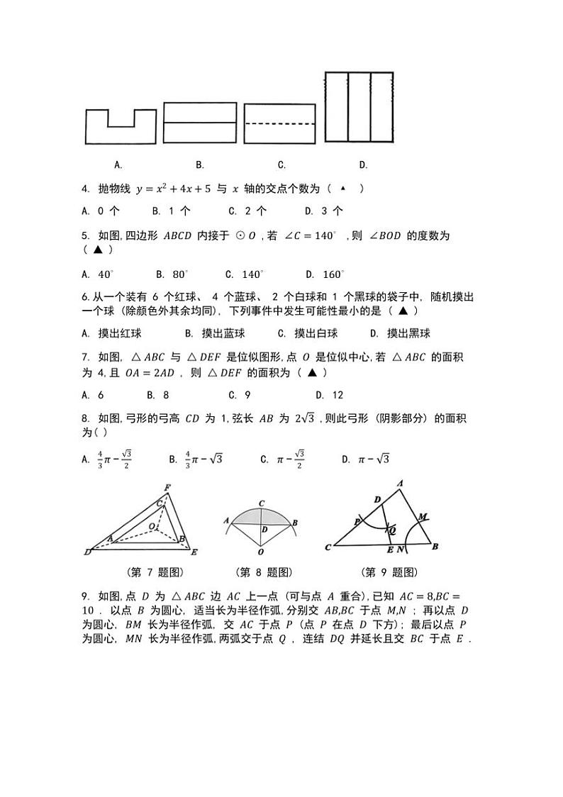 2024～2025学年浙江省宁波市江北区九年级上数学期末试卷(含答案)第2页