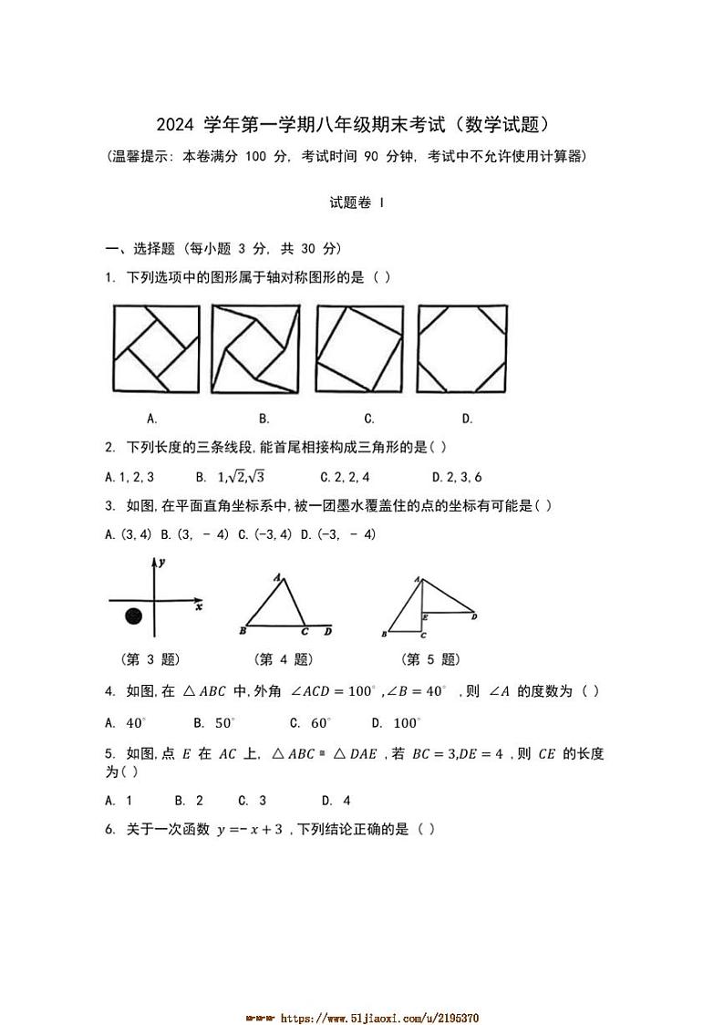2024～2025学年浙江省宁波市鄞州区八年级上数学期末试卷(含答案)第1页