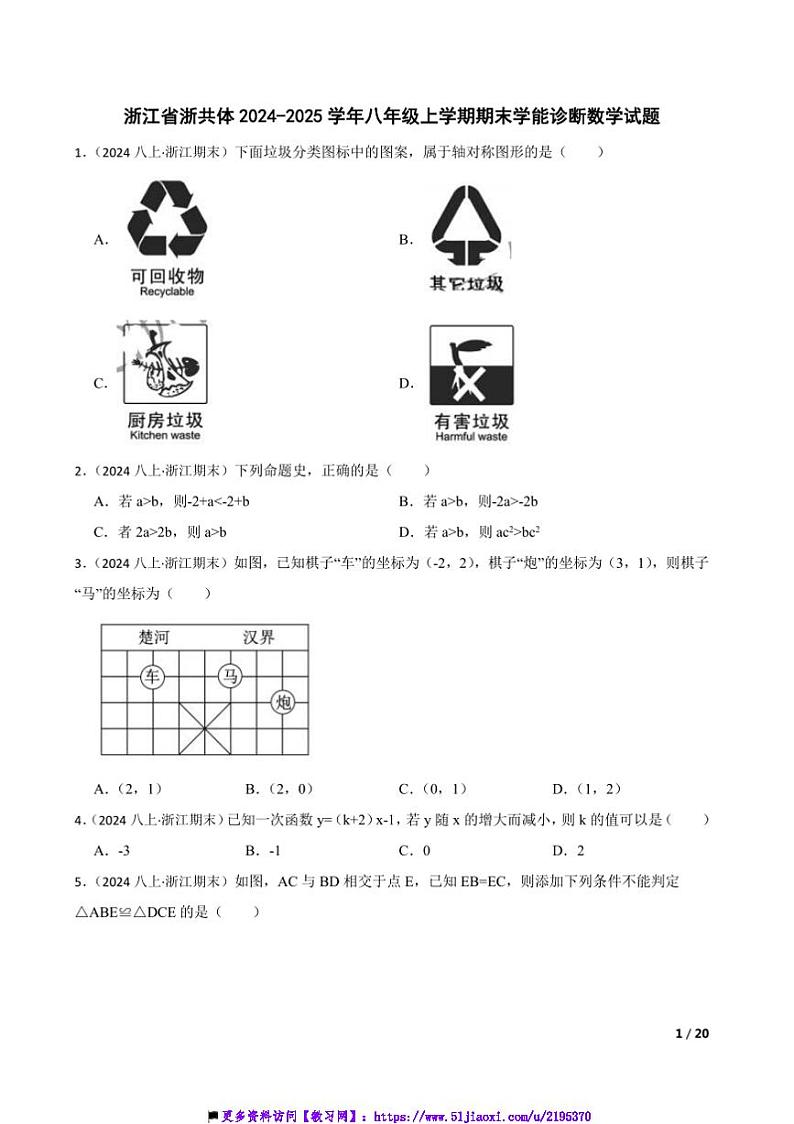 2024～2025学年浙江省浙共体八年级上期末学能诊断数学试卷第1页
