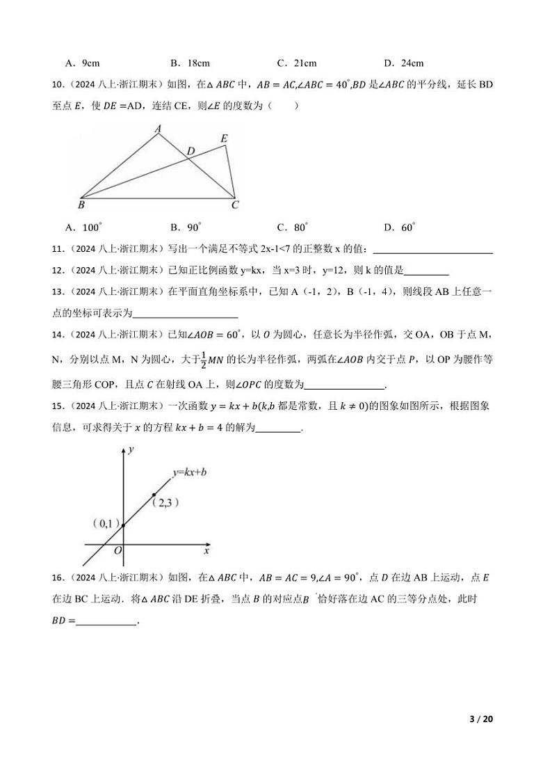 2024～2025学年浙江省浙共体八年级上期末学能诊断数学试卷第3页